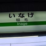JR Inage Eki