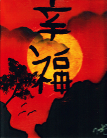 Chinese Inspirational "Be Happy"